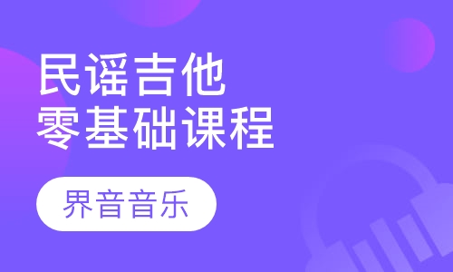 民谣吉他 零基础课程体验（小班3-5人）