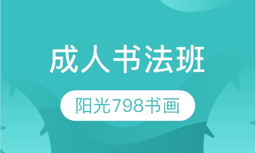 成人书法班
