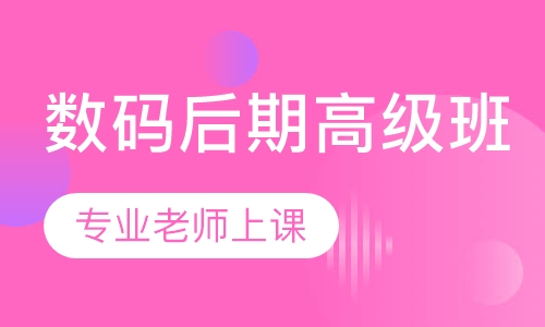数码后期高级班