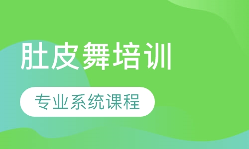 肚皮舞专业系统课程一年