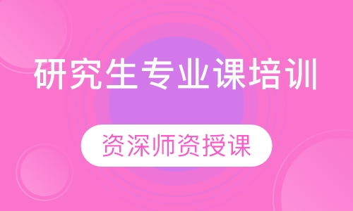 研究生专业课培训