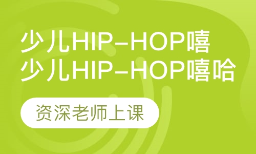 少儿Hip-hop 嘻哈舞