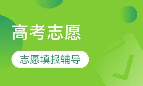 高考志愿填报