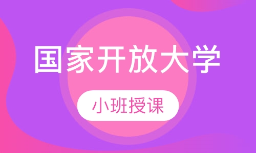 国家开放大学