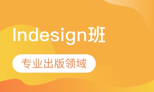 Indesign班