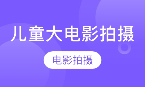 儿童大电影拍摄
