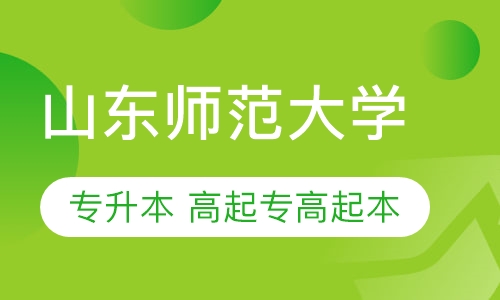 山东师范大学