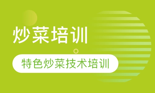 炒菜培训 特色炒菜技术培训