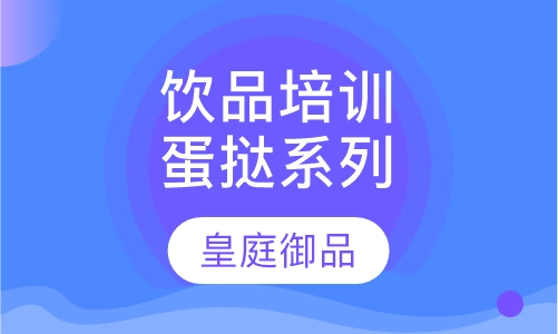 饮品培训蛋挞系列