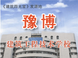 郑州豫博建筑工程技术学校