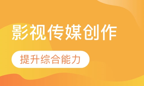 影视传媒创作