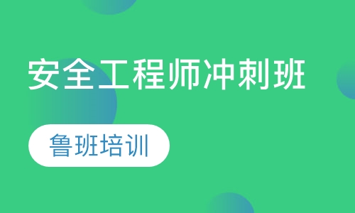 安全工程师冲刺班