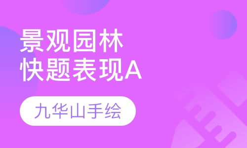 景观园林快题表现A班