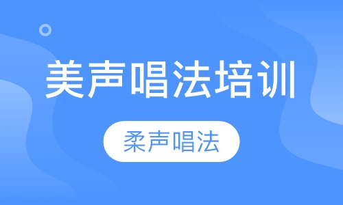 美声唱法培训
