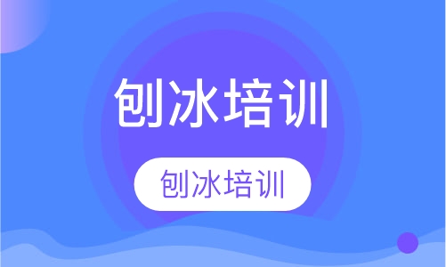 刨冰培训