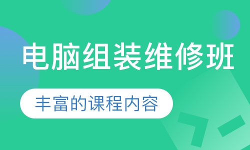 电脑组装维修班