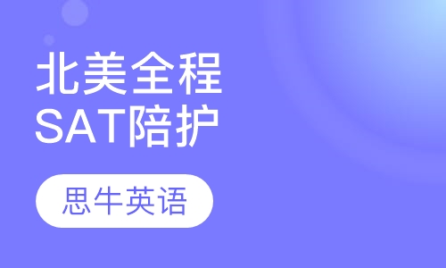 SAT北美全程陪护托管课程