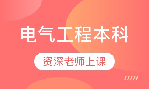 电气工程本科