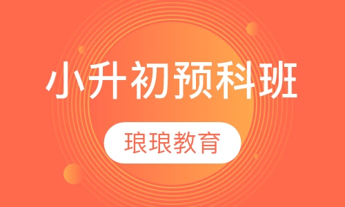 小升初预科班