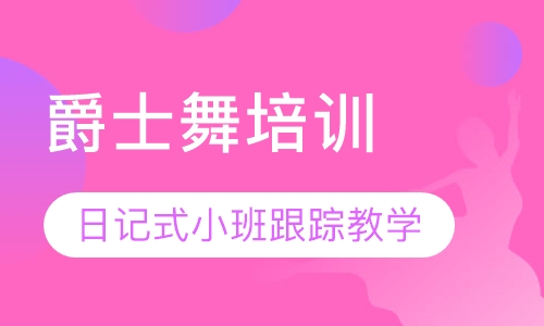 爵士舞培训
