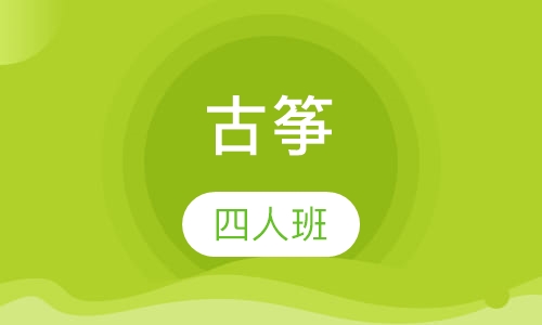 古筝4人小班