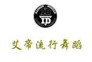 沈阳艾帝流行舞蹈工作室
