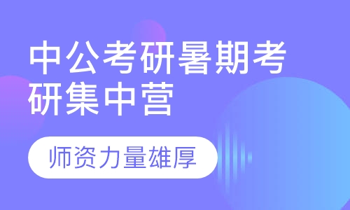 中公考研暑期考研集中营