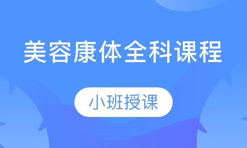 康体全科课程