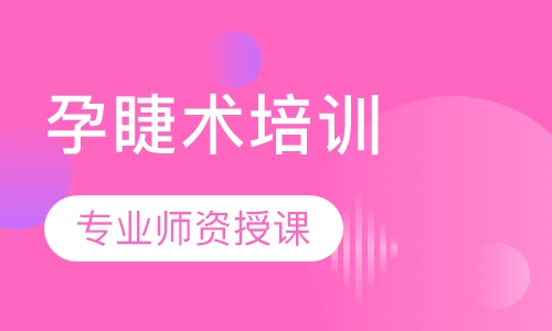 孕睫术培训