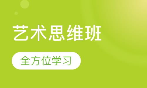 少儿美术艺术思维班