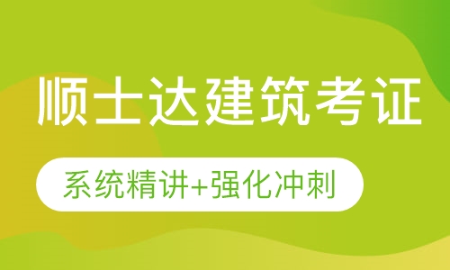 直播课顺士达建筑考证