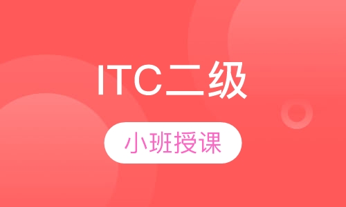 ITC二级
