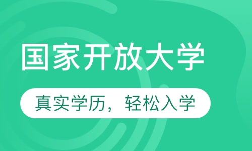 国家开放大学