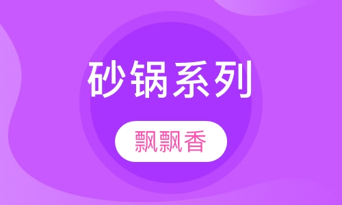 砂锅系列