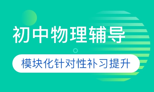 初中物理辅导