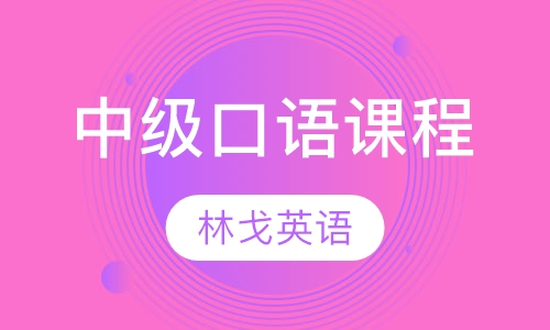 中级口语课程