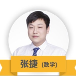 张捷(数学)教师团队吉林大学/教龄5年;教研实力强大,对课程改革研究