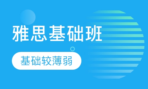 雅思基础钻石班