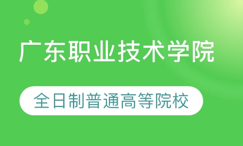 广东职业技术学院