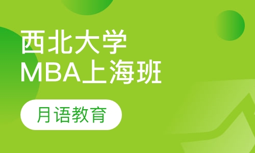 西北大学MBA上海班