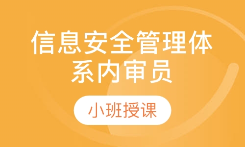 信息安全管理体系内审员