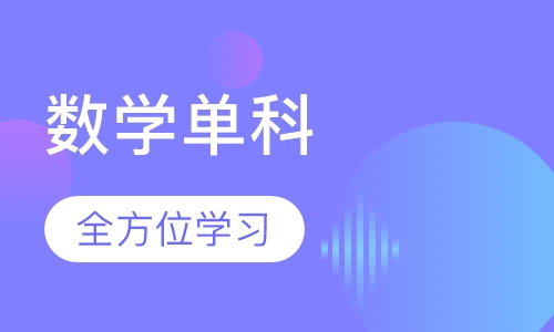 考研数学单科高端小班面授全程班