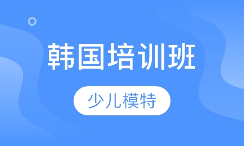 韩国培训班