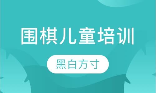 围棋儿童培训