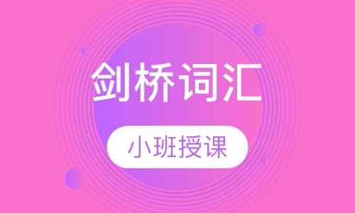 剑桥词汇