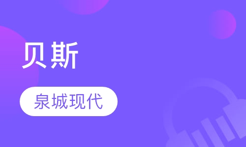 贝斯