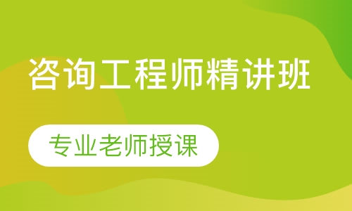 咨询工程师精讲班