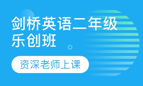 剑桥英语二年级乐创班