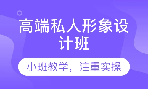 高端私人形象设计班