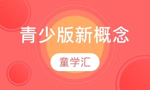 青少版新概念